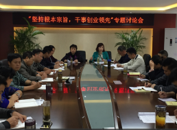 “堅(jiān)持根本宗旨，干事創(chuàng)新領(lǐng)先”專題討論會