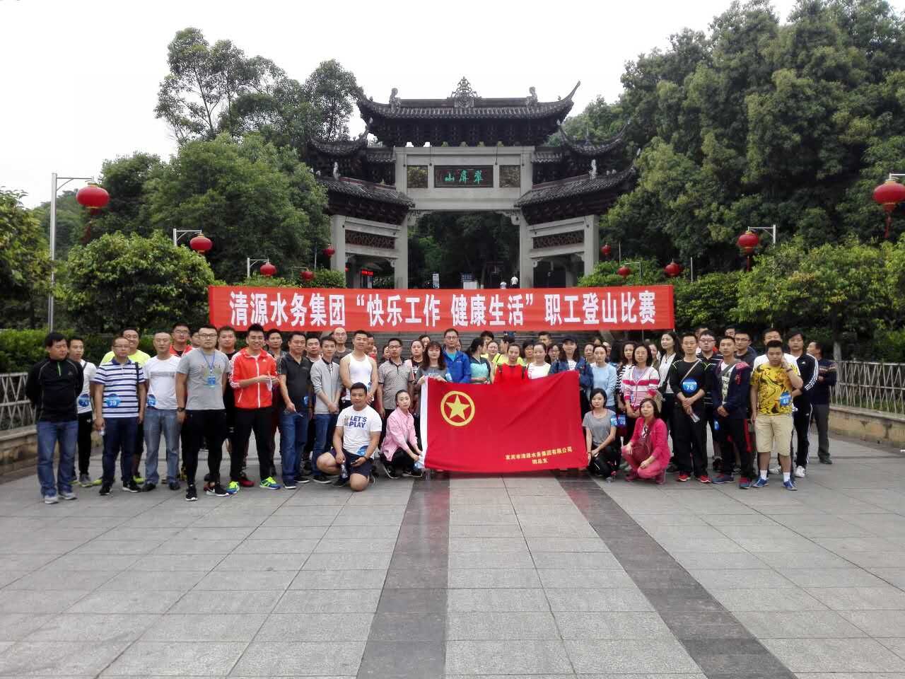 集團(tuán)公司舉辦“快樂工作、健康生活”職工登山比賽