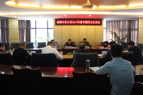 市清源水務(wù)集團(tuán)召開(kāi)黨委班子專題民主生活會(huì)