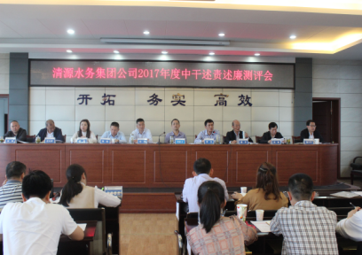 清源水務(wù)集團公司召開中層干部述責述廉測評會