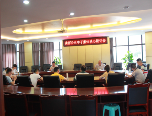 集團(tuán)公司黨委、紀(jì)委開展中層干部集體談心談話
