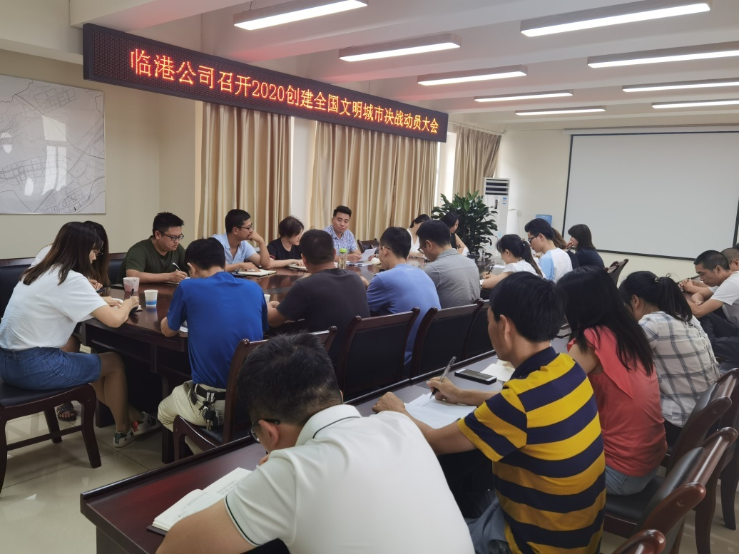 臨港公司召開2020創(chuàng)建全國(guó)文明城市決戰(zhàn)動(dòng)員大會(huì)