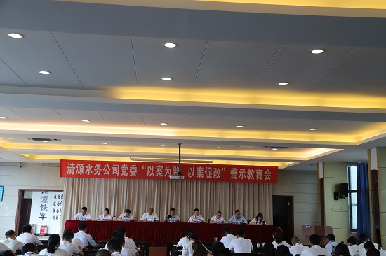 清源水務(wù)集團(tuán)公司黨委召開“以案為鑒、以案促改”警示教育會(huì)