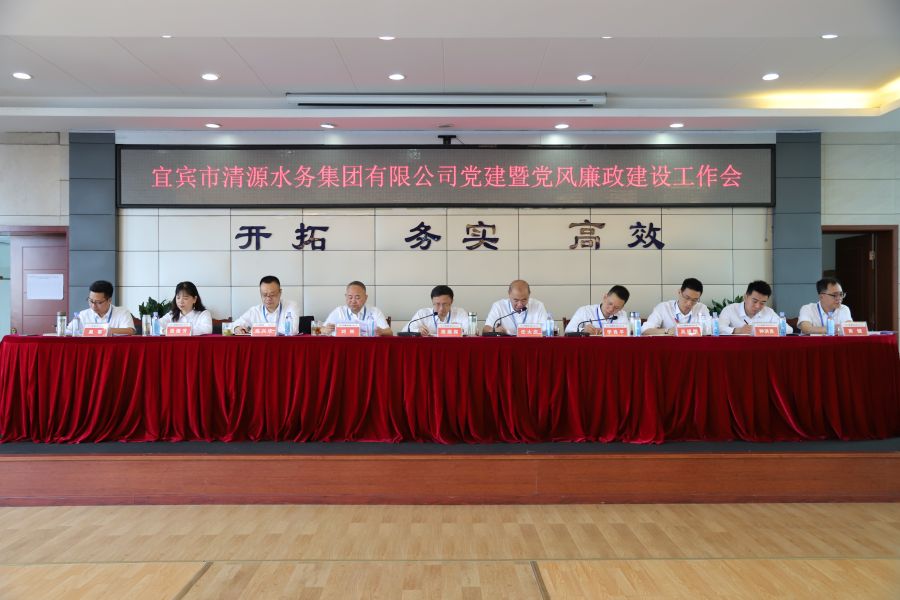 清源水務公司召開“實心干事、科學作為”學習調(diào)研討論活動動員部署會、黨建暨黨風廉政建設工作會