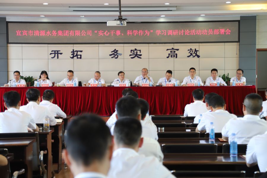 清源水務(wù)公司召開(kāi)“實(shí)心干事、科學(xué)作為”學(xué)習(xí)調(diào)研討論活動(dòng)動(dòng)員部署會(huì)、黨建暨黨風(fēng)廉政建設(shè)工作會(huì)