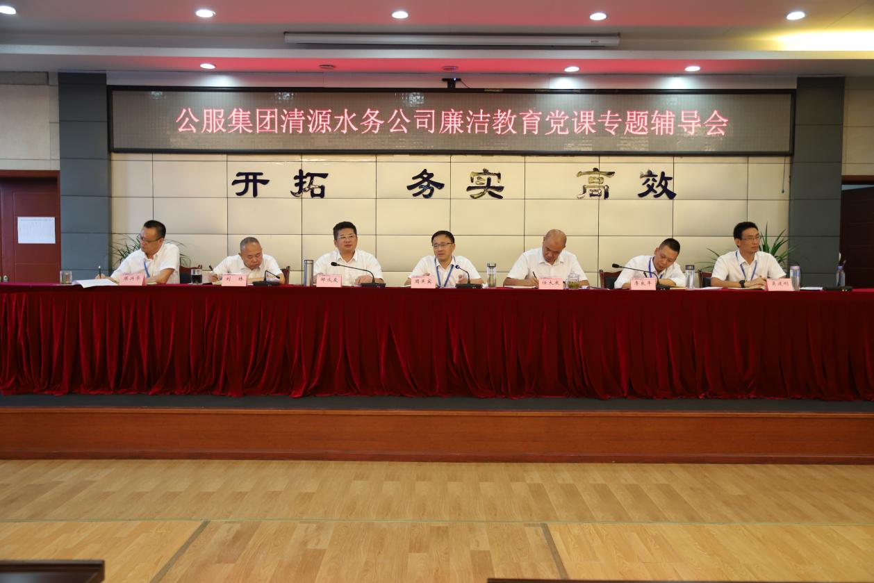 公服集團(tuán)清源水務(wù)公司黨委書記、董事長(zhǎng)周燕賓開展廉潔黨課宣講