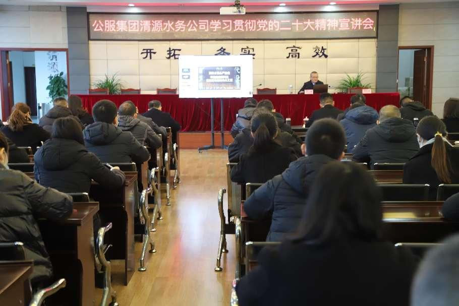 公服集團(tuán)清源水務(wù)公司舉辦學(xué)習(xí)貫徹黨的二十大精神宣講會(huì)暨“公服夜校·清源分?！?開班儀式