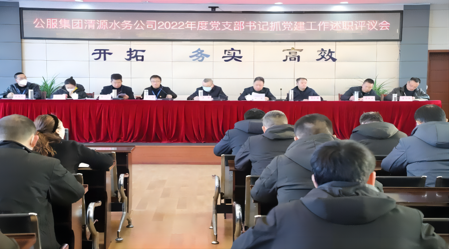 述職評議亮成績，凝心聚力謀新篇 ——公服集團清源水務公司召開2022年度黨支部書記抓黨建工作述職評議暨中層干部述職述廉考評會