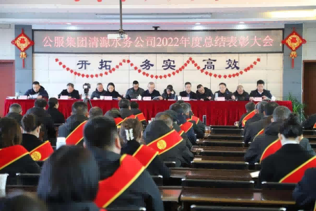 總結(jié)表彰鼓干勁，不負(fù)韶華向未來 ——公服集團(tuán)清源水務(wù)公司召開2022年度總結(jié)表彰大會(huì)