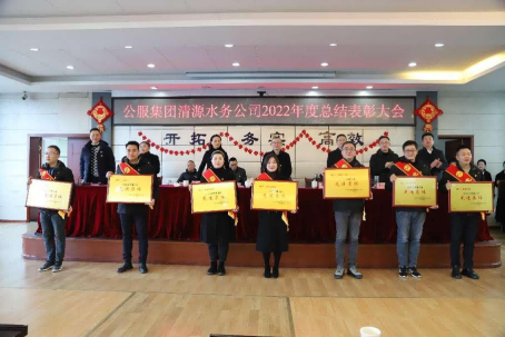 總結(jié)表彰鼓干勁，不負(fù)韶華向未來 ——公服集團(tuán)清源水務(wù)公司召開2022年度總結(jié)表彰大會(huì)