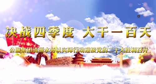 決戰(zhàn)四季度，大干一百天-公服集團(tuán)清源水務(wù)公司以實(shí)際行動(dòng)迎接黨的二十大勝利召開