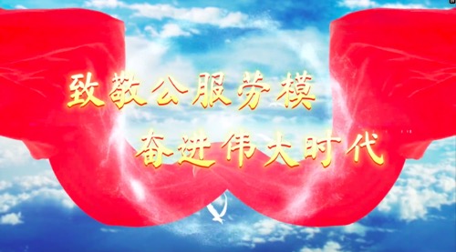 致敬公服勞模，奮進(jìn)偉大時(shí)代