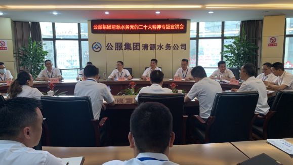 公服集團(tuán)清源水務(wù)公司開(kāi)展學(xué)習(xí)貫徹黨的二十大精神專(zhuān)題宣講