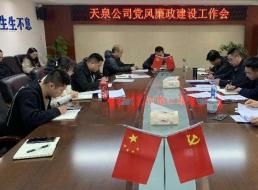 天泉公司召開黨風(fēng)廉政建設(shè)工作會(huì)