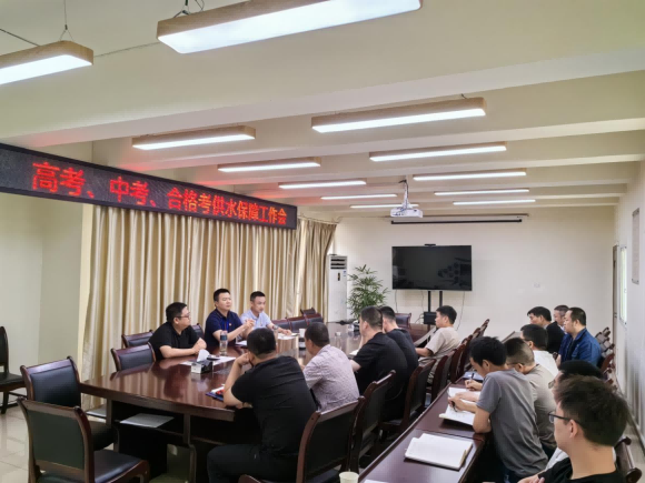 臨港公司召開高考、中考、合格考供水保障工作會
