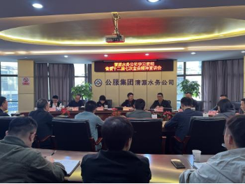 清源水務(wù)公司組織開展學(xué)習(xí)貫徹省委十二屆七次全會(huì)、市委六屆十次全會(huì)精神宣講